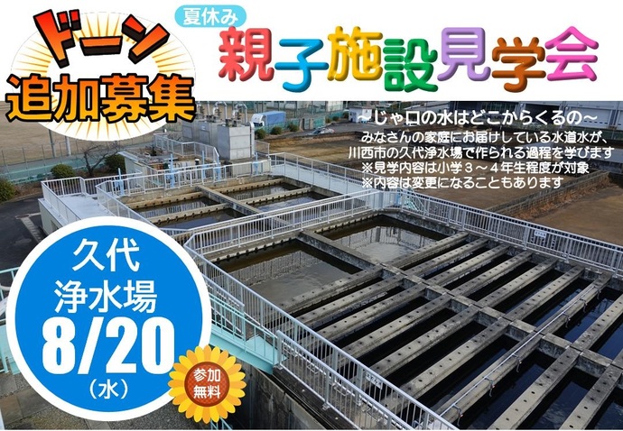久代浄水場 施設見学会 追加募集