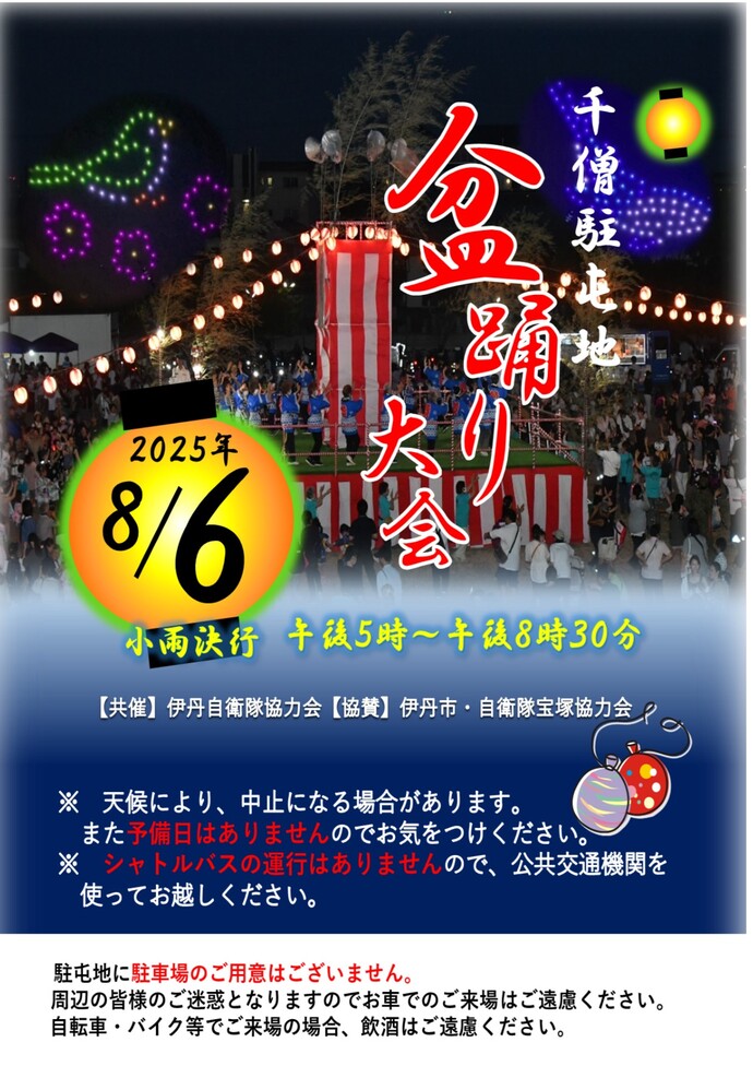 せんぞう駐屯地の納涼祭が、令和7年8月6日の午後5時から開催されます