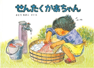 せんたくかあちゃん さとう わきこ 作・絵