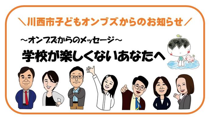 川西市子どもの人権オンブズパーソンと相談員のイラスト