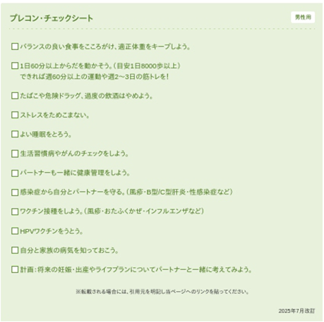 プレコン・チェックシート（男性）