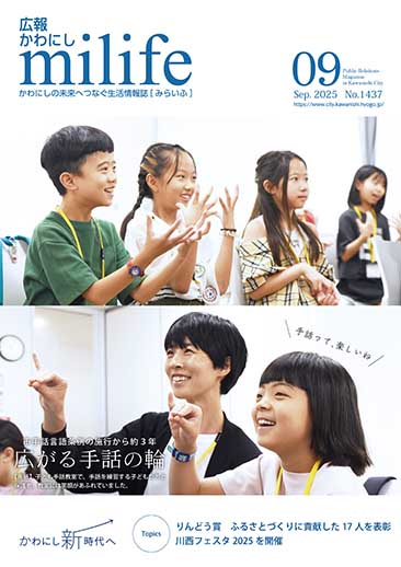 広報かわにし　みらいふ　令和7年9月号表紙