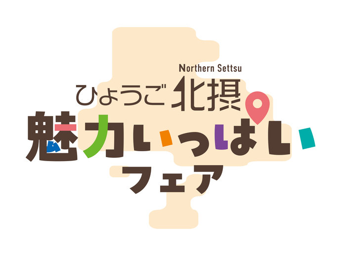 ひょうご北摂魅力いっぱいフェア