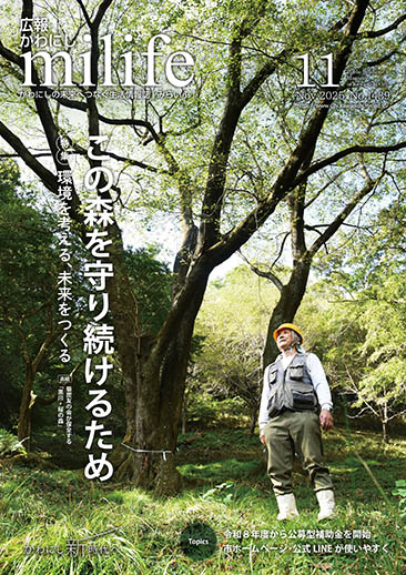 広報かわにし みらいふ 令和7年11月号表紙