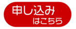 申込みフォームはこちら（外部リンク・新しいウインドウで開きます）