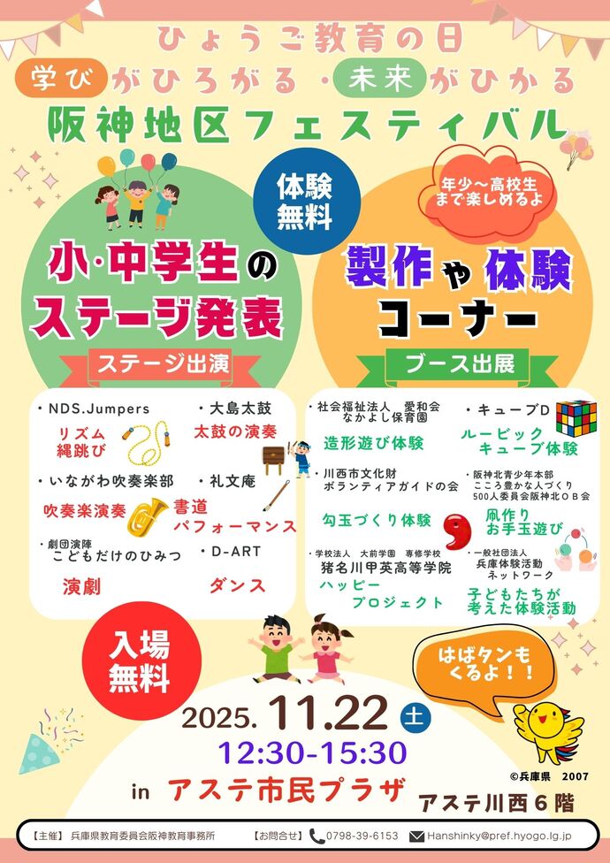 令和7年度　ひょうご教育の日〜阪神地区フェスティバル〜