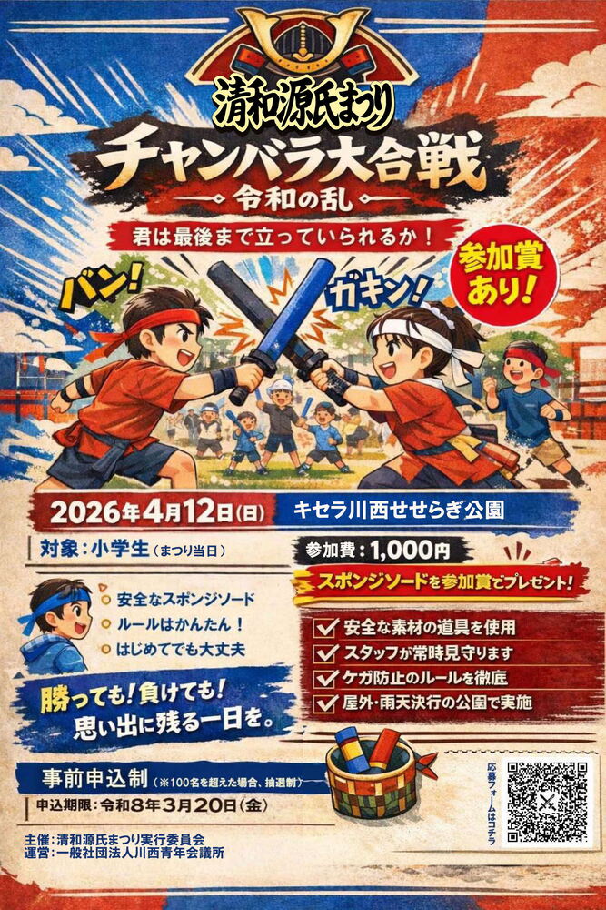 清和源氏まつりチャンバラ大合戦ポスター表