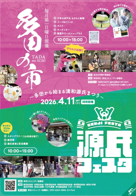 「多田の市」「源氏フェスタ」チラシ表
