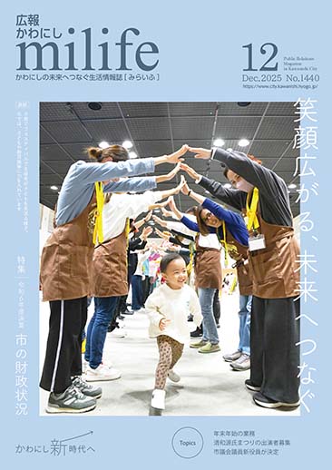 広報かわにし　みらいふ　令和7年12月号表紙