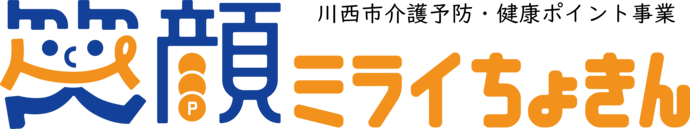 川西市介護予防健康ポイント事業笑顔ミライちょきんロゴ