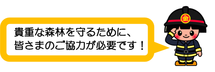 貴重な山林を守るために、みなさまの協力が必要です。