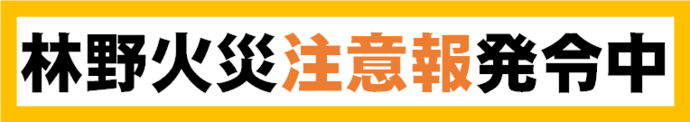 林野火災注意報発令中の画像