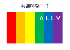 阪神・丹波・淡路10市1町共通啓発ロゴ