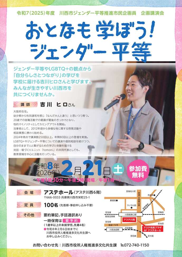 ジェンダー平等推進市民企画員 企画講演会チラシ