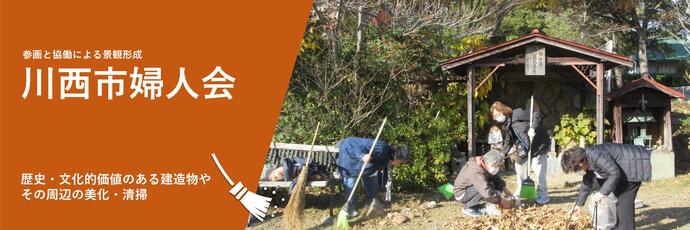 川西市婦人会の掃除の様子