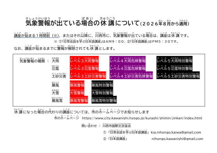 気象警報発令時の休講について、講座が始まる1時間前、またはそれ以降に、川西市に、気象警報が出ている場合は、講座は休講です。
