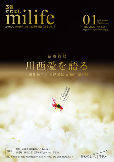 広報かわにし　みらいふ　令和8年1月号表紙