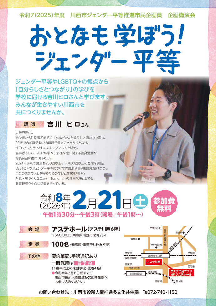令和7（2025）年度 ジェンダー平等推進市民企画員 企画講演会