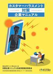 カスタマーハラスメント対策企業マニュアル画像