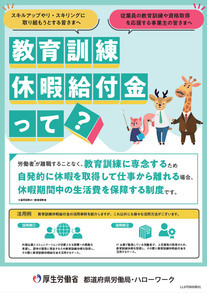 教育訓練休暇給付金リーフレット