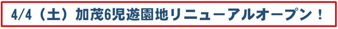 加茂6児童遊園地が4月4日にオープン