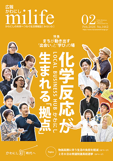広報かわにし　みらいふ　令和8年2月号表紙