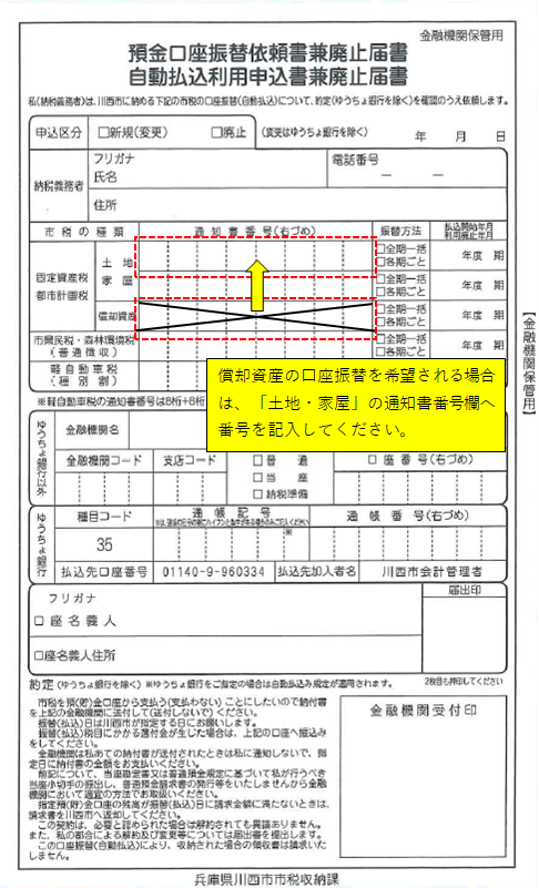 償却資産の口座振替を希望される場合は、土地家屋の通知書番号欄へ番号を記入してください。