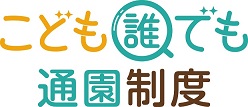 こども誰でも通園制度のロゴ
