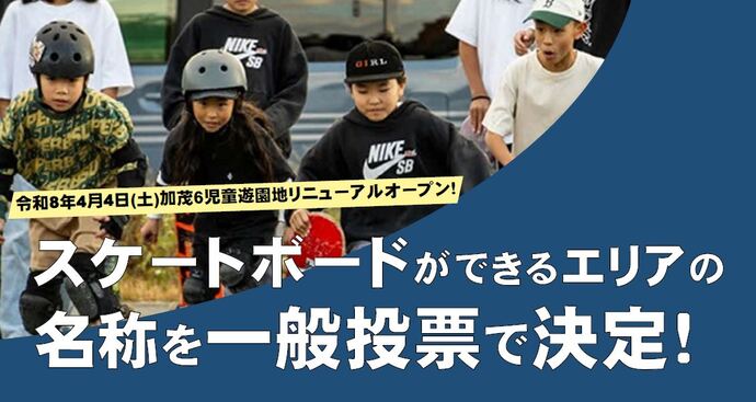 加茂6児童遊園地のスケートボードエリアの名称を一般投票で決定