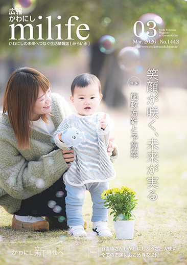 広報かわにし　みらいふ　令和8年3月号表紙