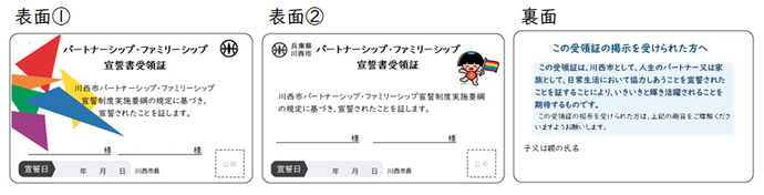 パートナーシップ・ファミリーシップ宣誓書受領証(見本)