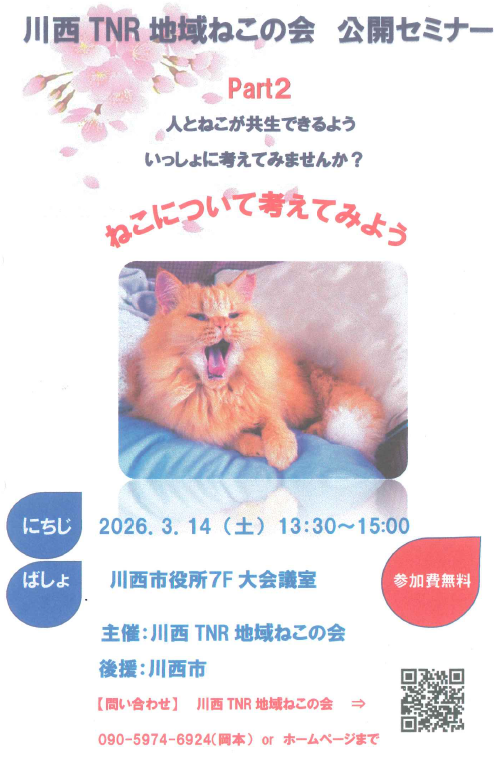 川西TNR地域ねこの会の公開セミナー(ねこについて考えてみようパートツー)に関する案内チラシ、サブタイトル(人とねこが共生できるよういっしょに考えてみませんか？)、中央に猫があくびをしている写真