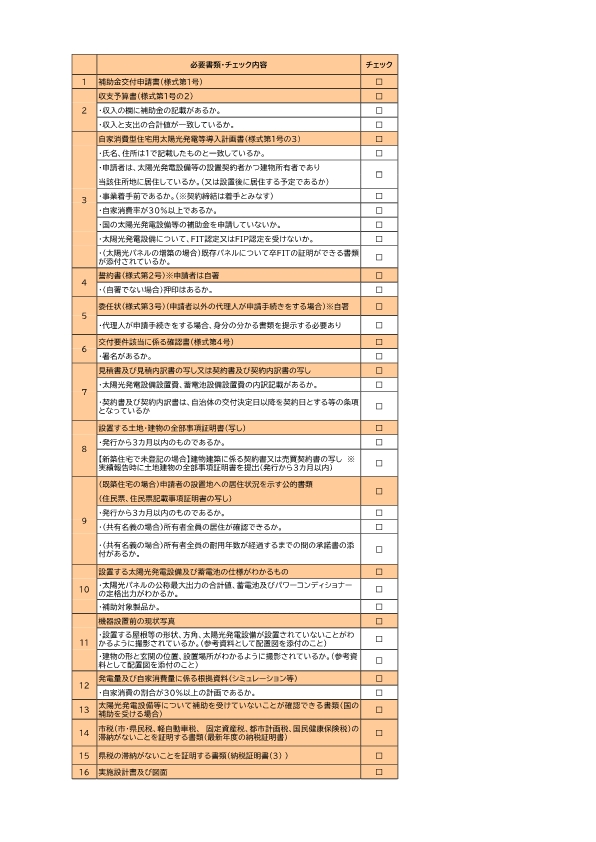 申請時のチェックリスト