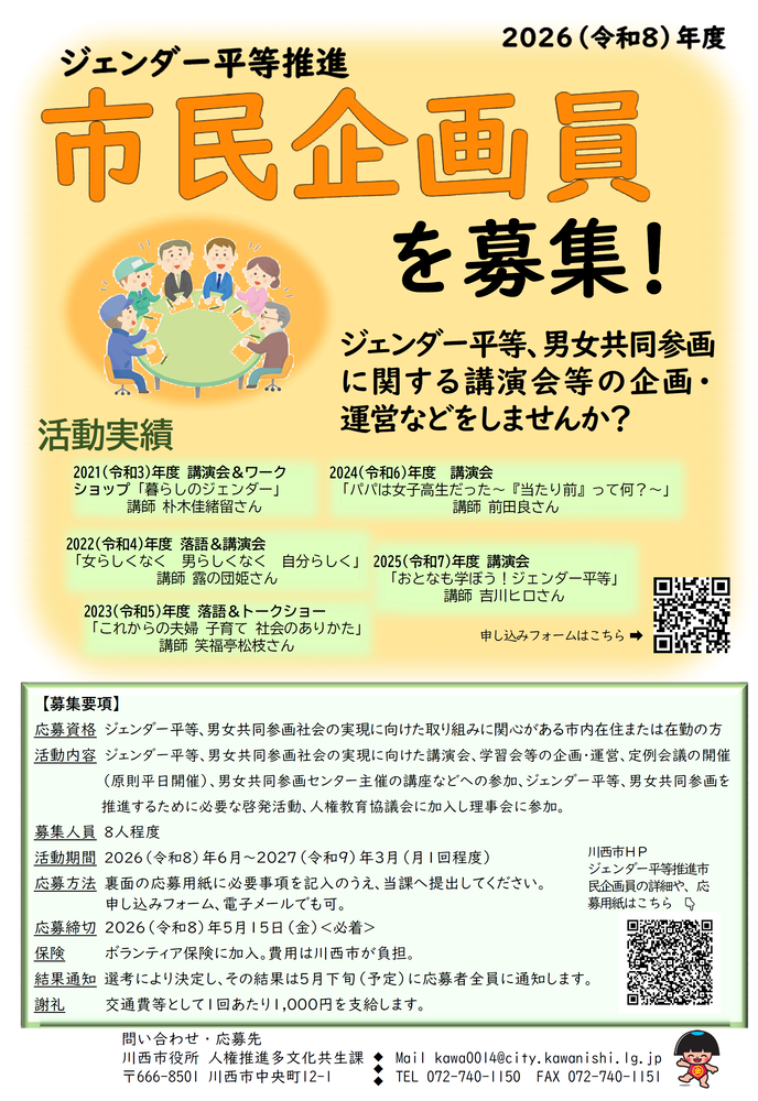 2026(令和8)年度ジェンダー平等推進市民企画員募集のチラシ