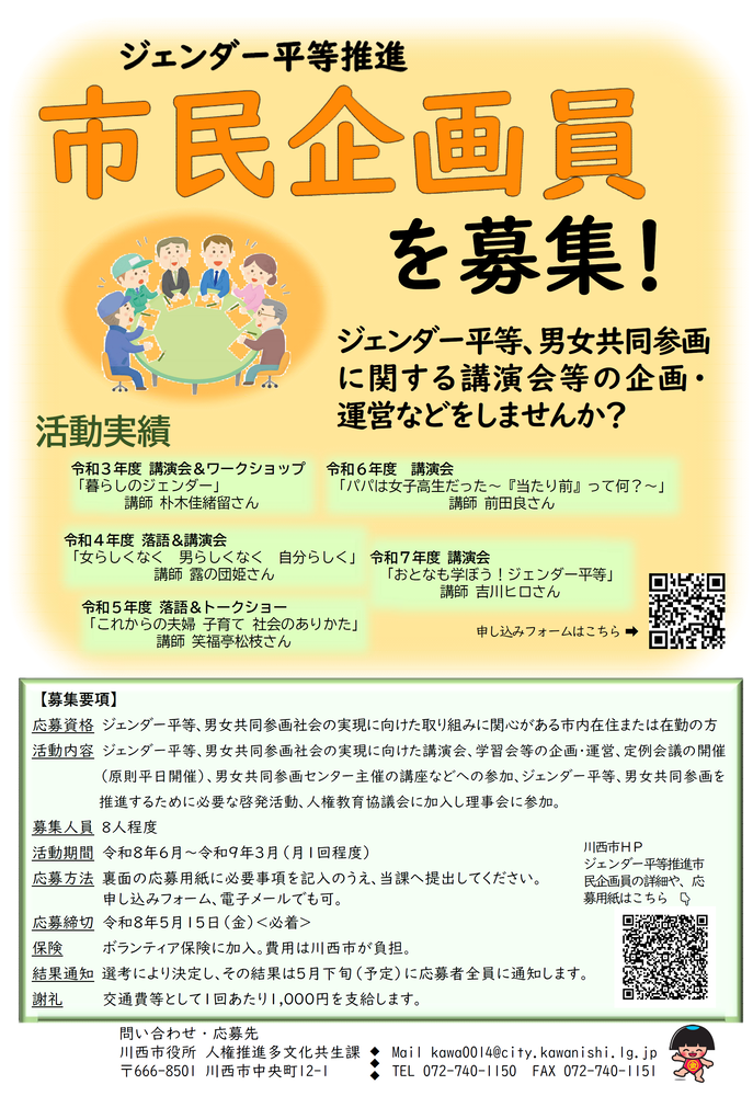 令和8年度ジェンダー平等推進市民企画員募集のチラシ