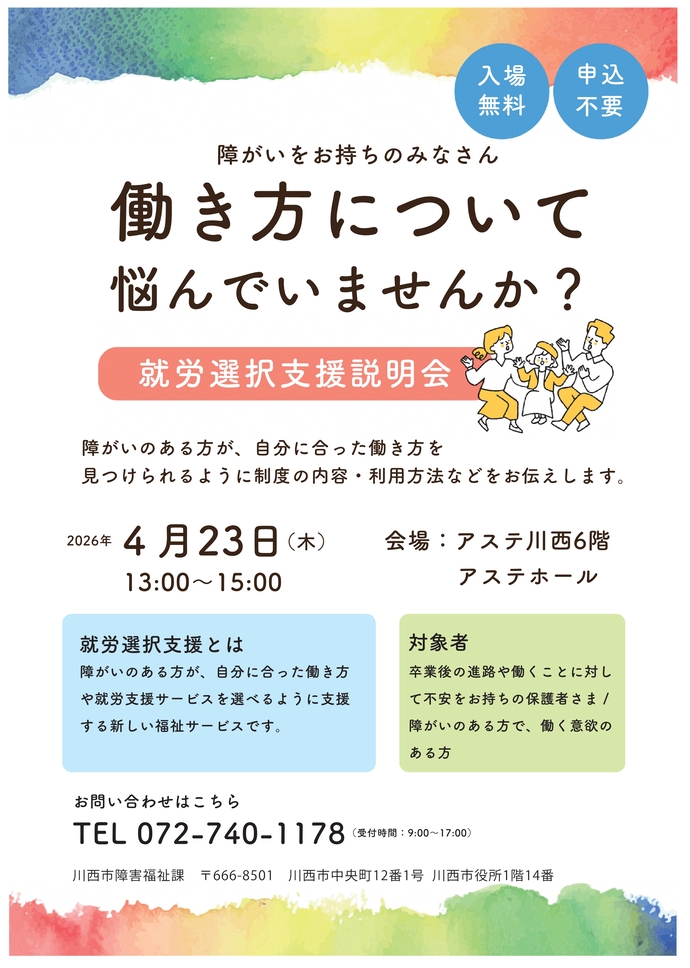 就労選択支援説明会のチラシ