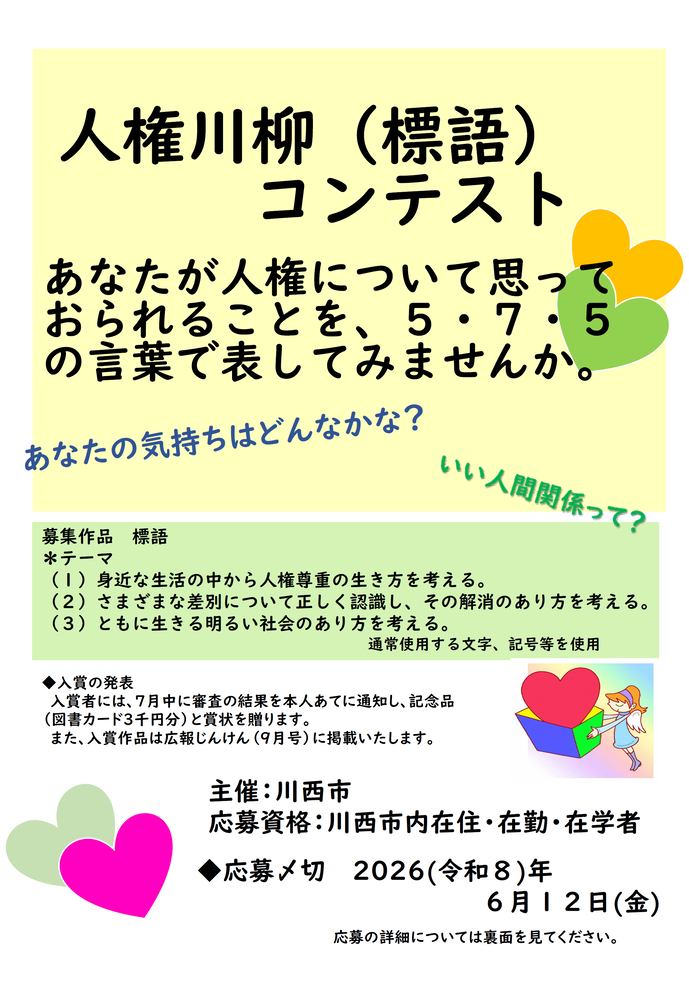 2026（令和8）年度 人権川柳（標語）コンテストちらし