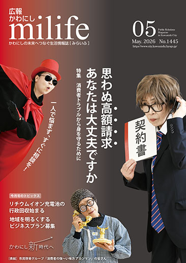 広報かわにし　みらいふ　令和8年5月号表紙
