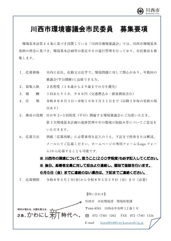 環境審議会市民委員の募集要項