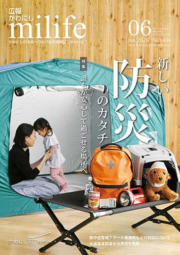 広報かわにし　みらいふ　令和8年6月号表紙