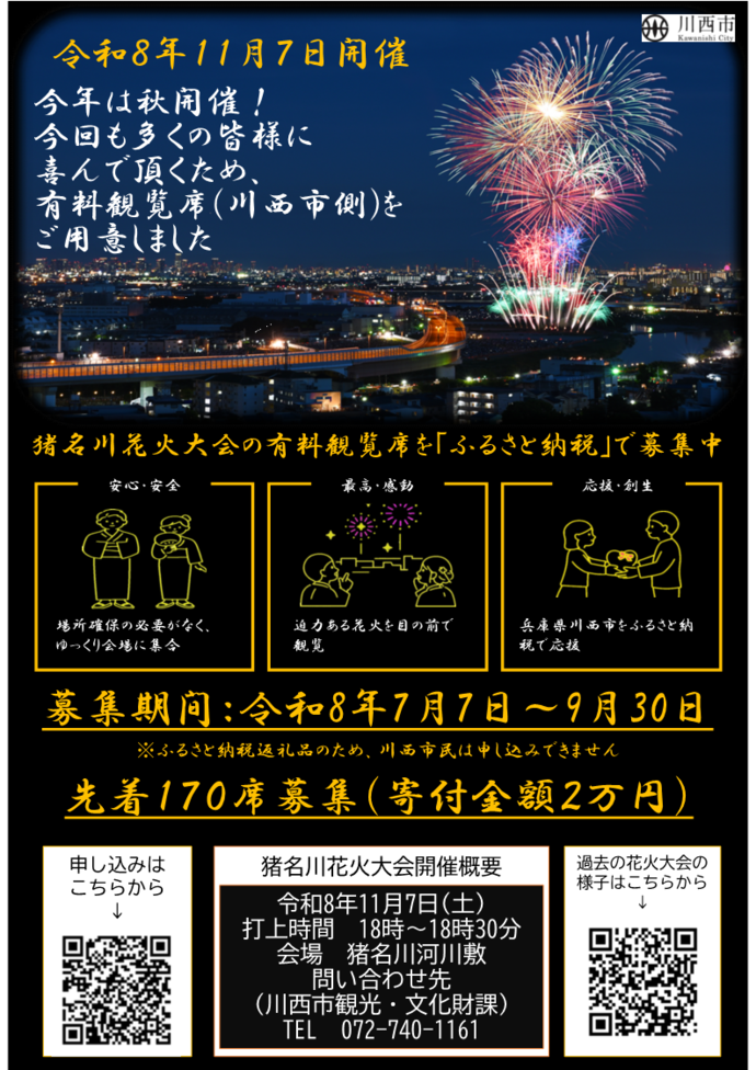 【チラシ】猪名川花火大会「ふるさと納税有料観覧席」募集チラシ