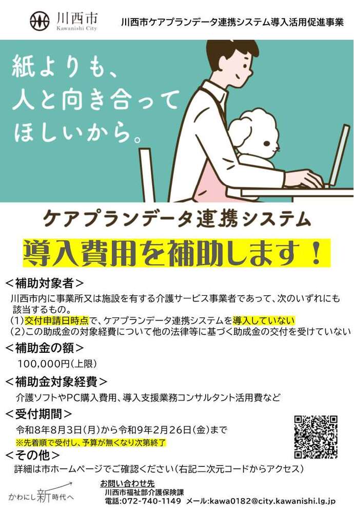 ケアプランデータ連携システム導入活用促進事業ちらし