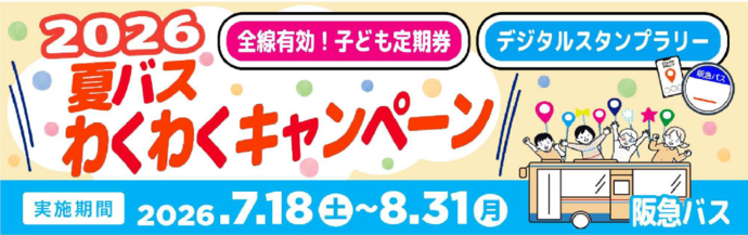 「夏バス わくわくキャンペーン2026」を実施します！（阪急バスHP）（外部リンク・新しいウインドウで開きます）