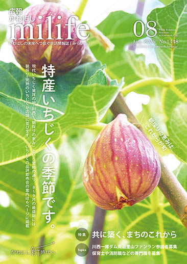 広報かわにし みらいふ 令和8年8月号表紙