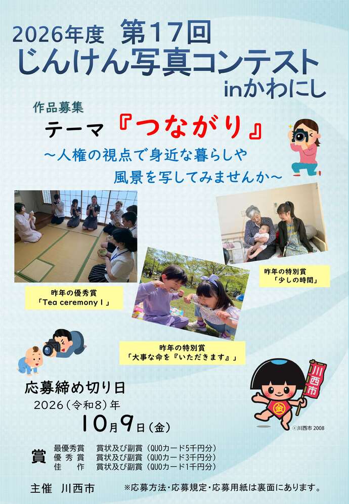第17回じんけん写真コンテストinかわにしのチラシ