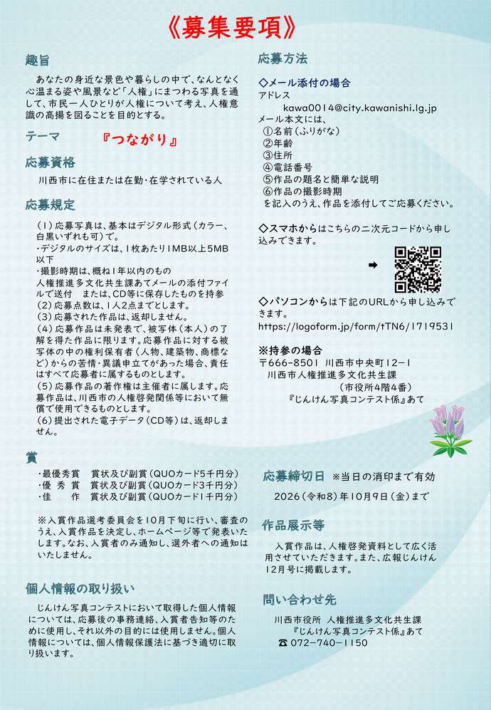 第17回じんけん写真コンテストinかわにしの募集要項