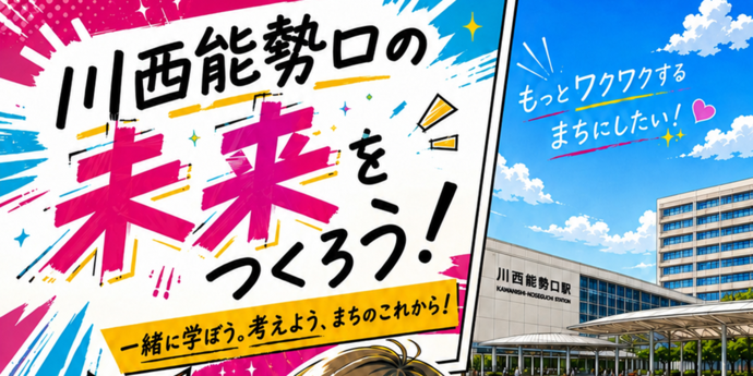 川西能勢口の未来をつくろう