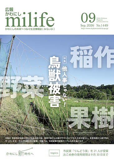 広報かわにし みらいふ 令和8年9月号表紙