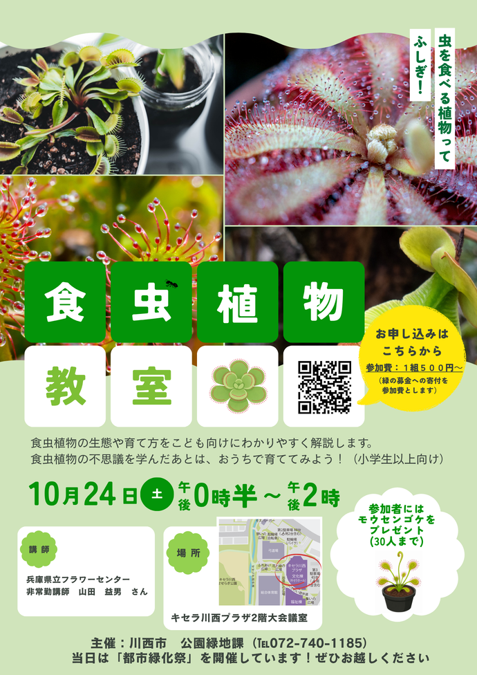 食虫植物教室のチラシ
