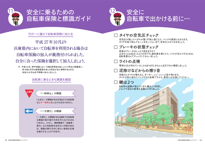 自転車交通安全ハンドブック8